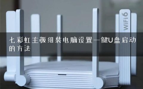 七彩虹主板组装电脑设置一键U盘启动的方法