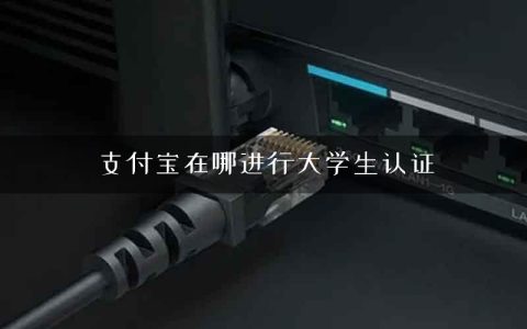 支付宝在哪进行大学生认证