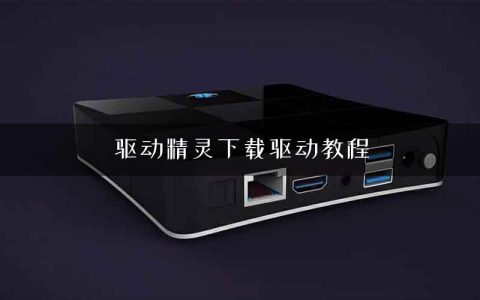 驱动精灵下载驱动教程