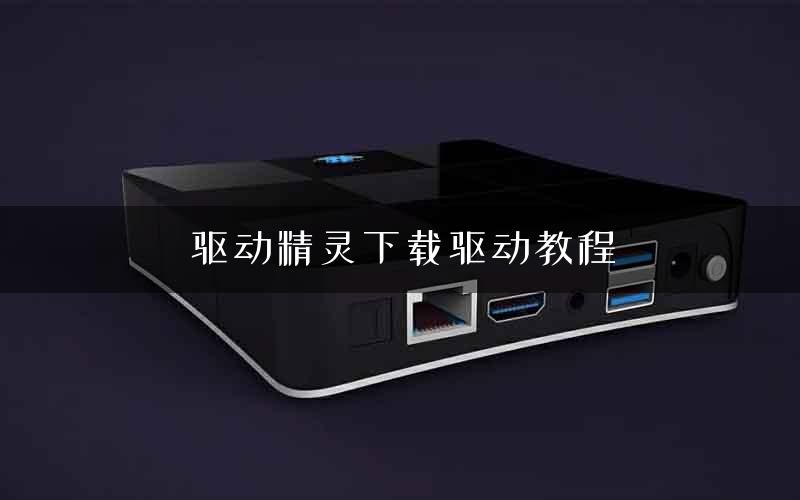 驱动精灵下载驱动教程