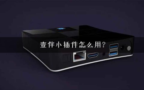 壹伴小插件怎么用？