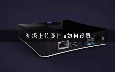 初级上传照片ie如何设置