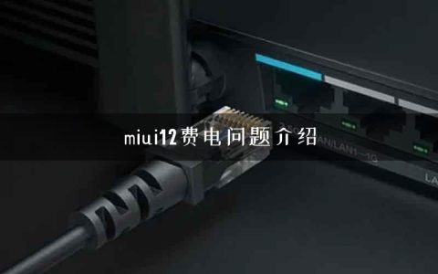 miui12费电问题介绍