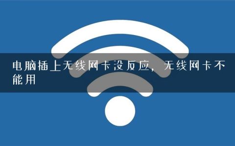 电脑插上无线网卡没反应，无线网卡不能用