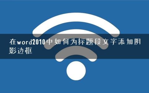 在word2010中如何为标题段文字添加阴影边框