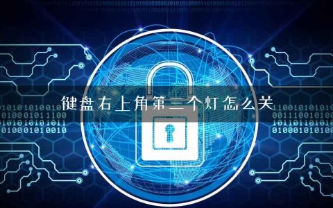 键盘右上角第三个灯怎么关