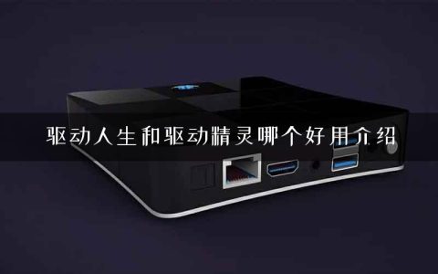 驱动人生和驱动精灵哪个好用介绍