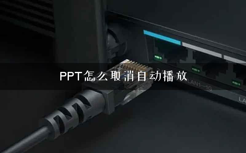 PPT怎么取消自动播放