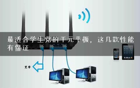 最适合学生党的千元平板，这几款性能有保证
