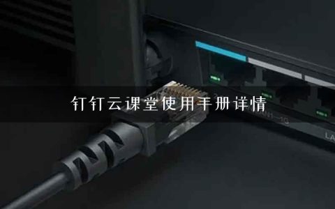 钉钉云课堂使用手册详情