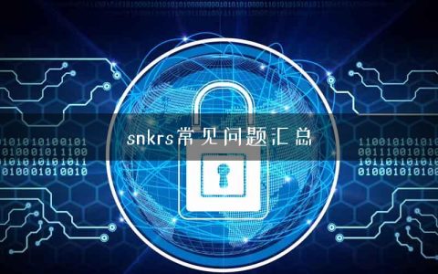 snkrs常见问题汇总