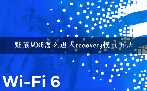 魅族MX5怎么进入recovery模式方法