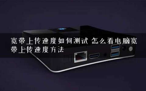 宽带上传速度如何测试 怎么看电脑宽带上传速度方法