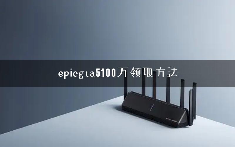 epicgta5100万领取方法