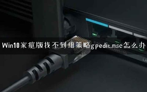 Win10家庭版找不到组策略gpedit.msc怎么办