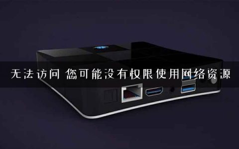 无法访问 您可能没有权限使用网络资源