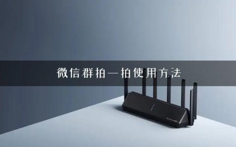 微信群拍一拍使用方法