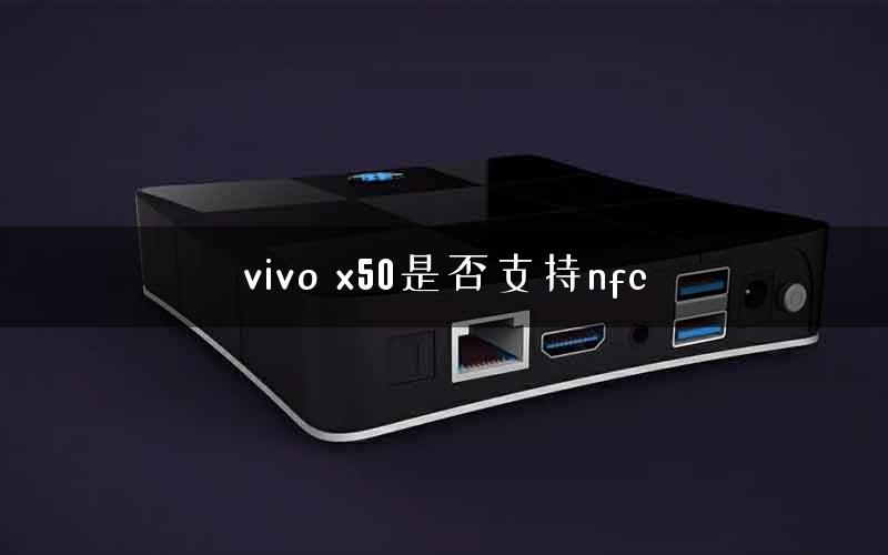 vivo x50是否支持nfc