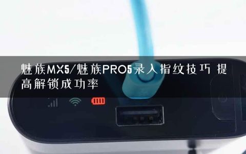 魅族MX5/魅族PRO5录入指纹技巧 提高解锁成功率