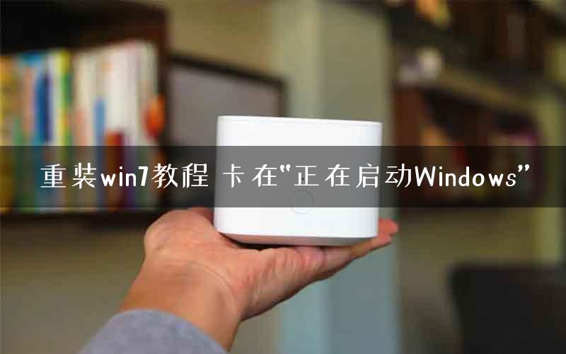 重装win7教程 卡在“正在启动Windows”