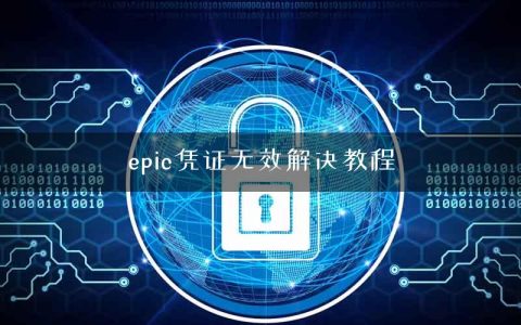 epic凭证无效解决教程