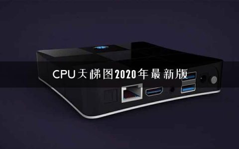 CPU天梯图2020年最新版