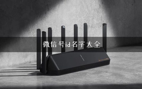 微信号id名字大全