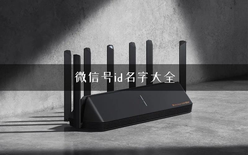 微信号id名字大全