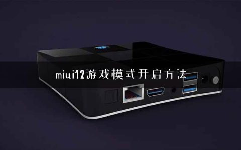 miui12游戏模式开启方法