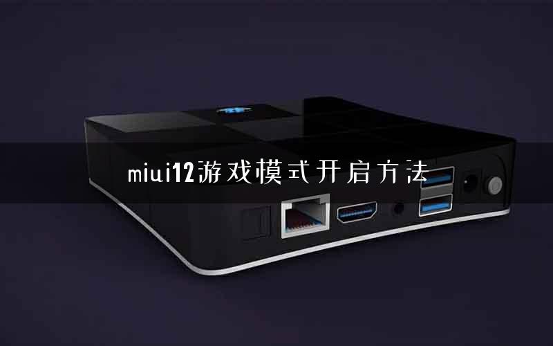 miui12游戏模式开启方法