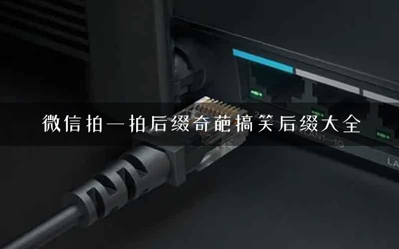 微信拍一拍后缀奇葩搞笑后缀大全