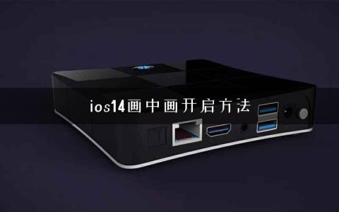 ios14画中画开启方法