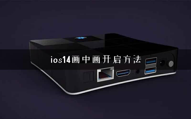 ios14画中画开启方法