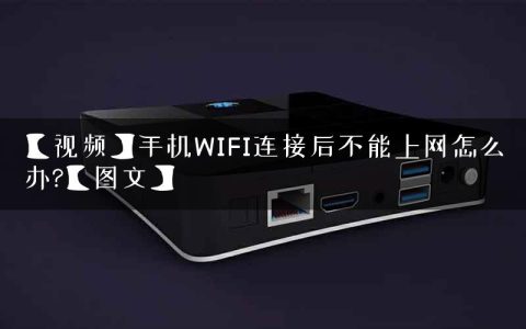 【视频】手机WIFI连接后不能上网怎么办?【图文】