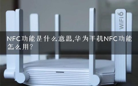 NFC功能是什么意思,华为手机NFC功能怎么用？