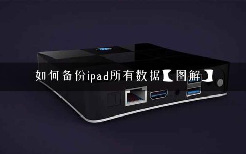 如何备份ipad所有数据【图解】