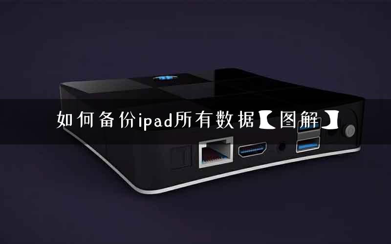 如何备份ipad所有数据【图解】