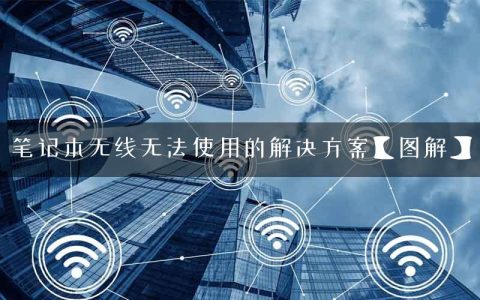 笔记本无线无法使用的解决方案【图解】
