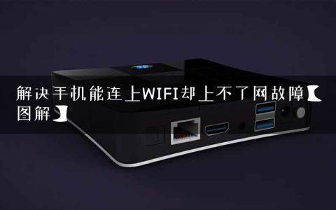 解决手机能连上WIFI却上不了网故障【图解】