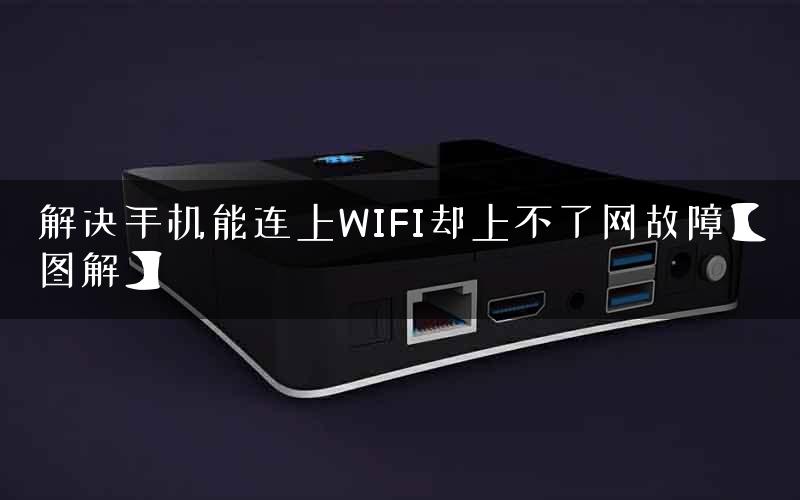 解决手机能连上WIFI却上不了网故障【图解】