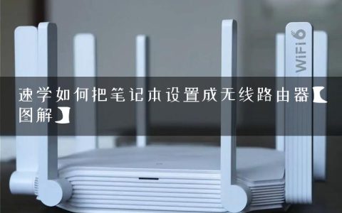 速学如何把笔记本设置成无线路由器【图解】