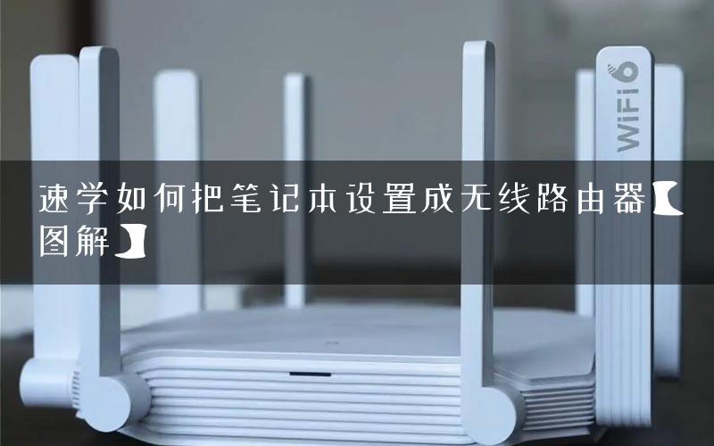 速学如何把笔记本设置成无线路由器【图解】