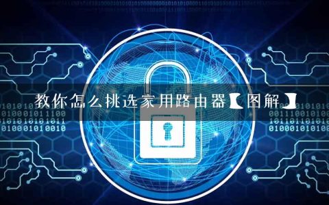 教你怎么挑选家用路由器【图解】
