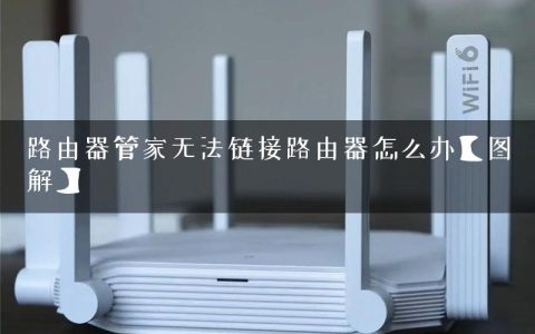 路由器管家无法链接路由器怎么办【图解】