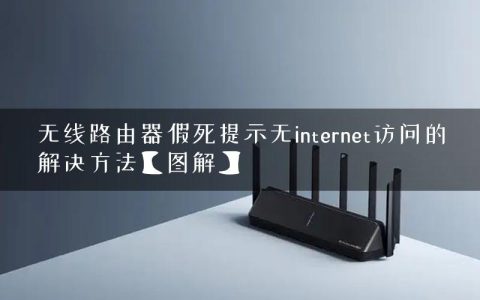 无线路由器假死提示无internet访问的解决方法【图解】