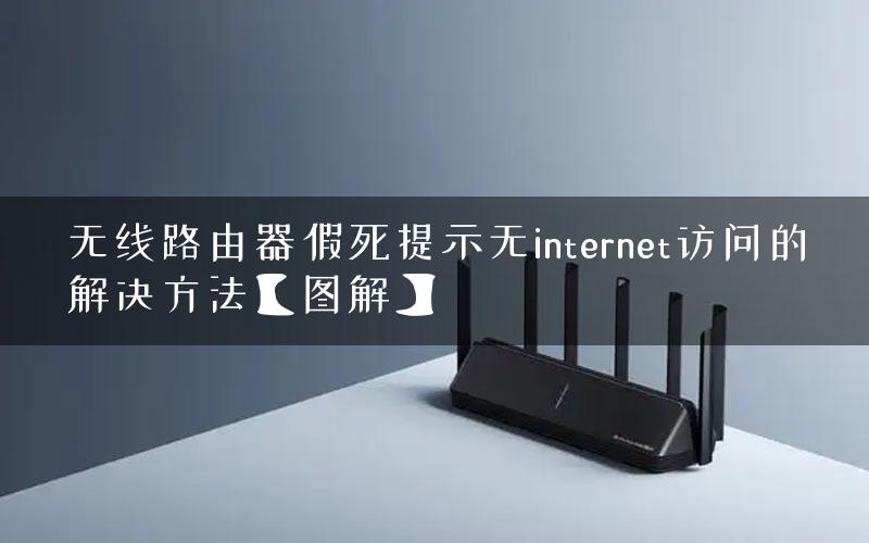 无线路由器假死提示无internet访问的解决方法【图解】