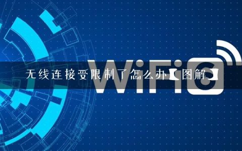 无线连接受限制了怎么办【图解】