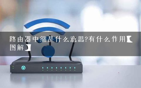 路由器中继是什么意思?有什么作用【图解】