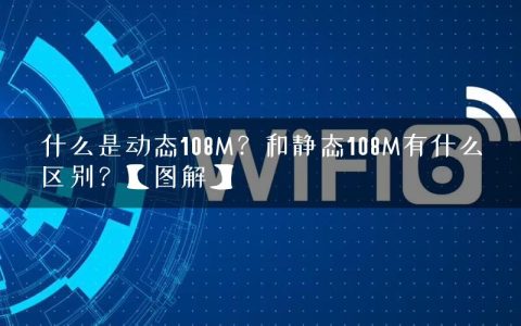 什么是动态108M？和静态108M有什么区别？【图解】