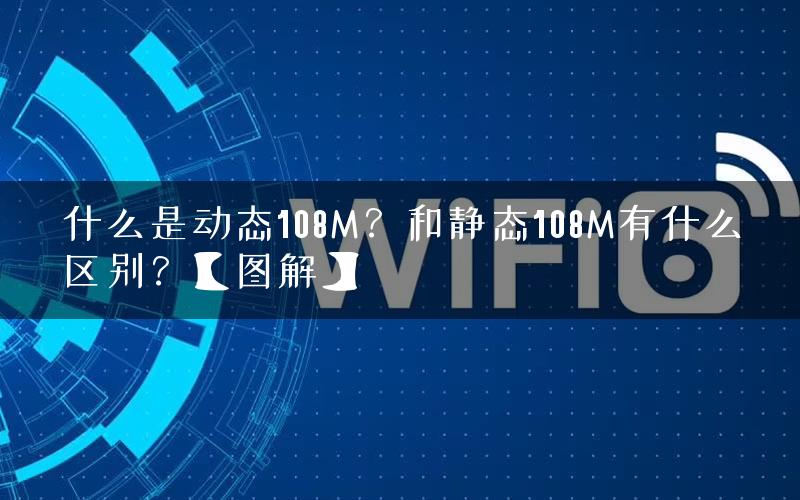 什么是动态108M？和静态108M有什么区别？【图解】